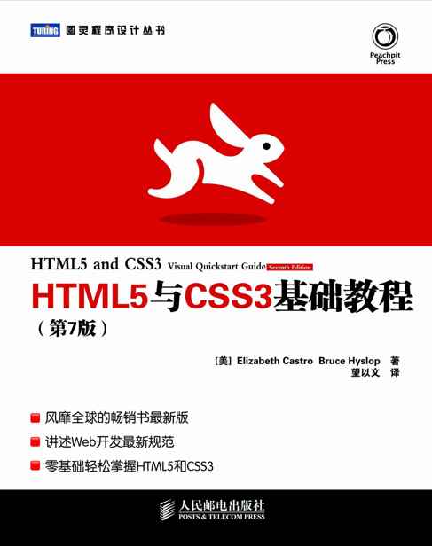 HTML5与CSS3基础教程(第7版) (图灵程序设计丛书)