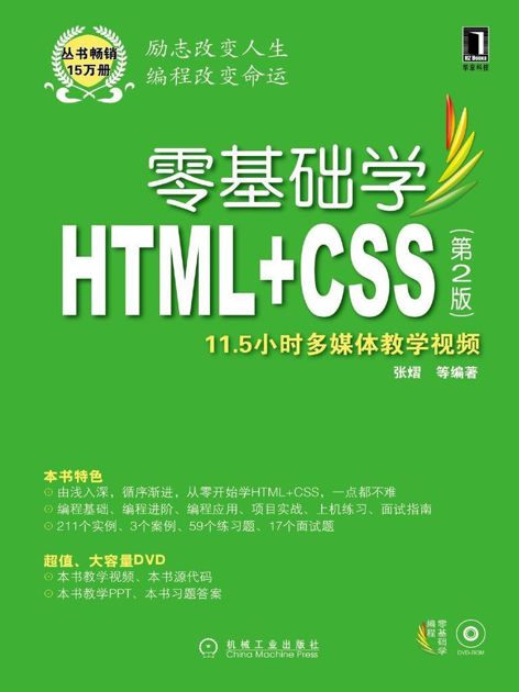 零基础学HTML+CSS 第2版