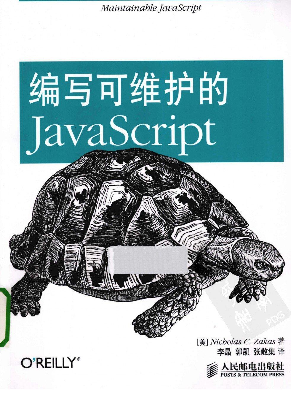 编写可维护的JavaScript 13209684