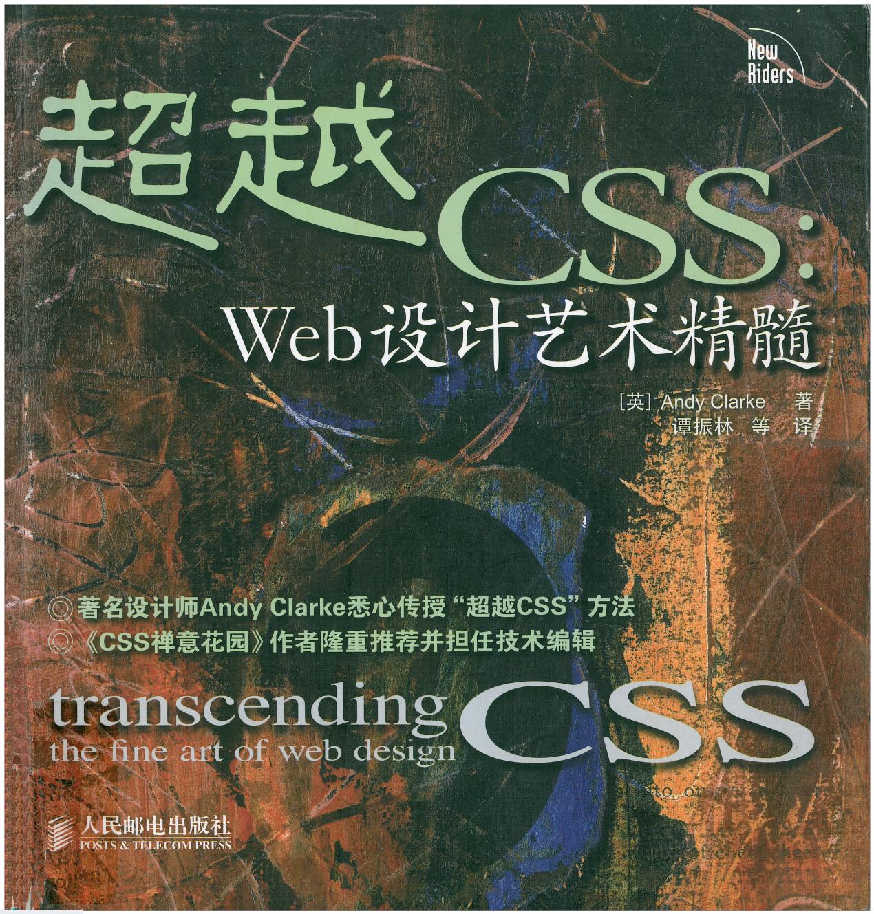 超越CSS：Web设计艺术精髓(Transcending CSS:The Fine Art of Web Design)