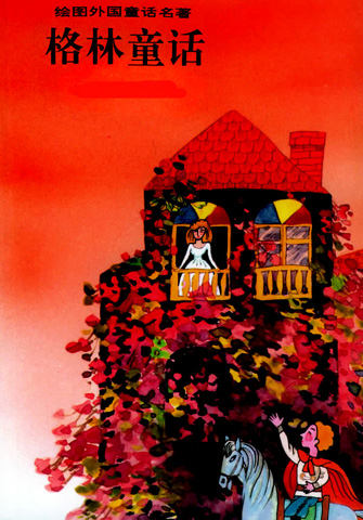 格林童话