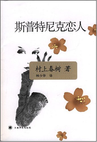 斯普特尼克恋人