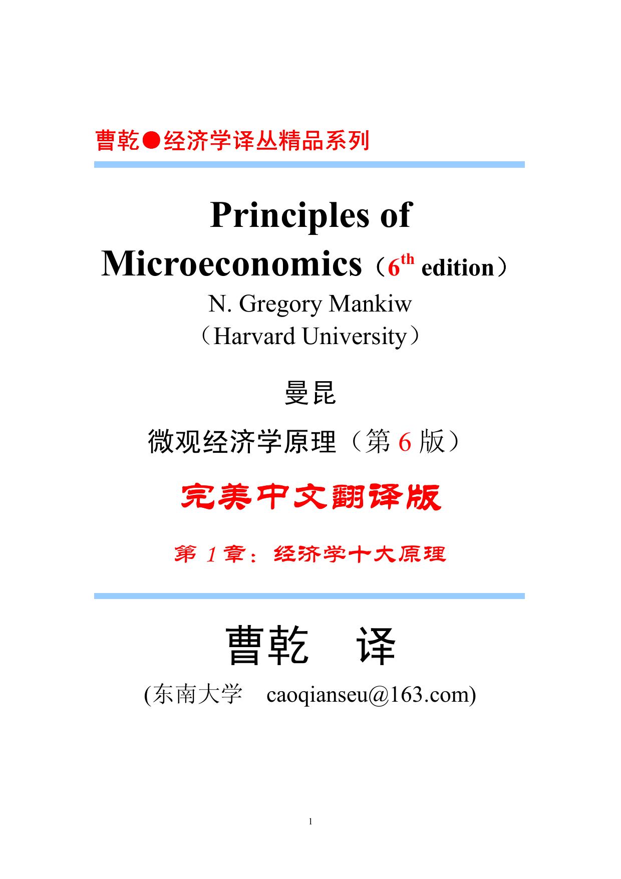 经济学原理第6版曼昆（微观）
