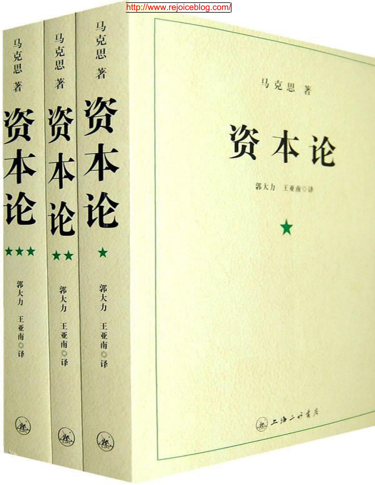资本论1-3(套装全3册)