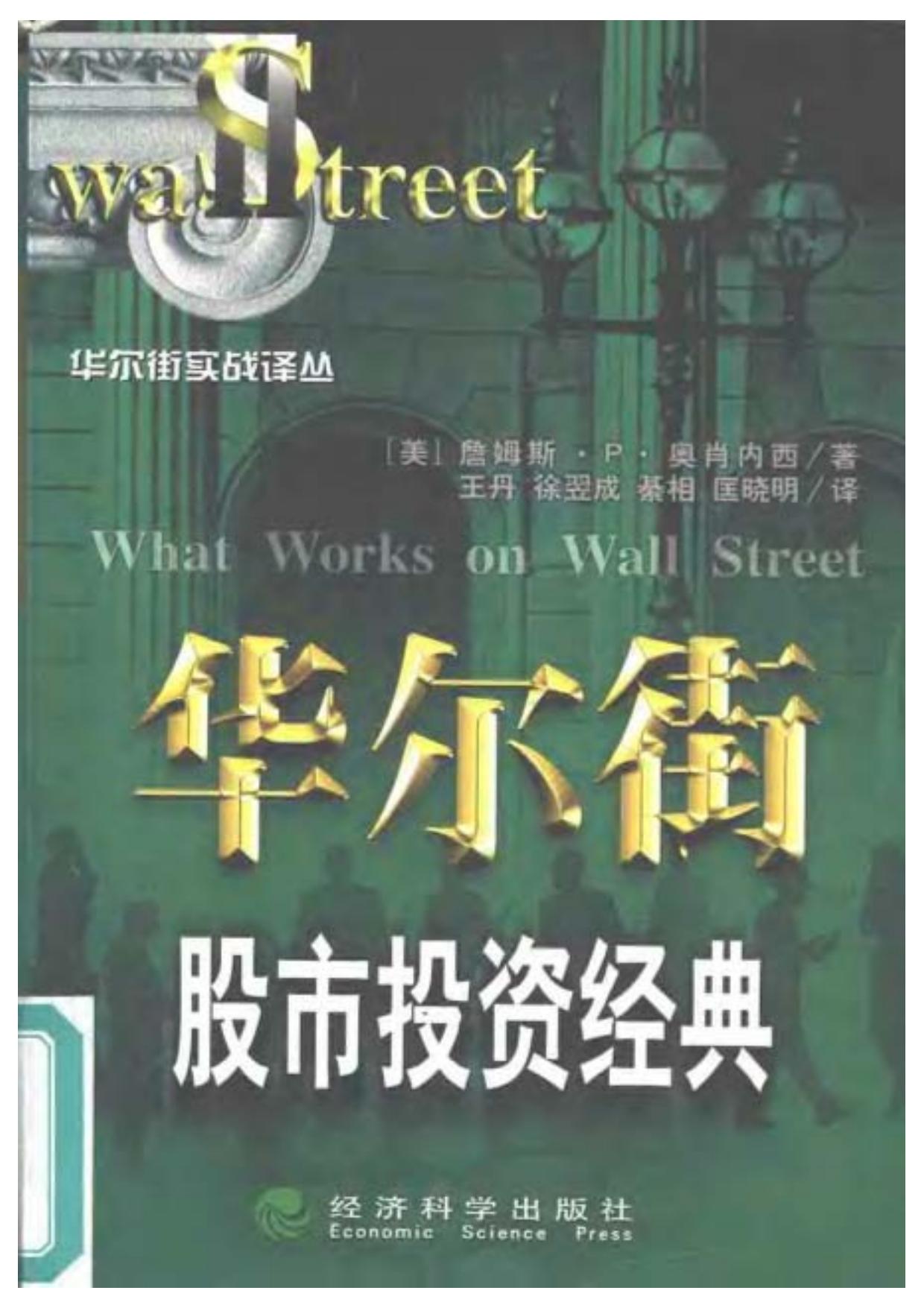 华尔街股市投资经典