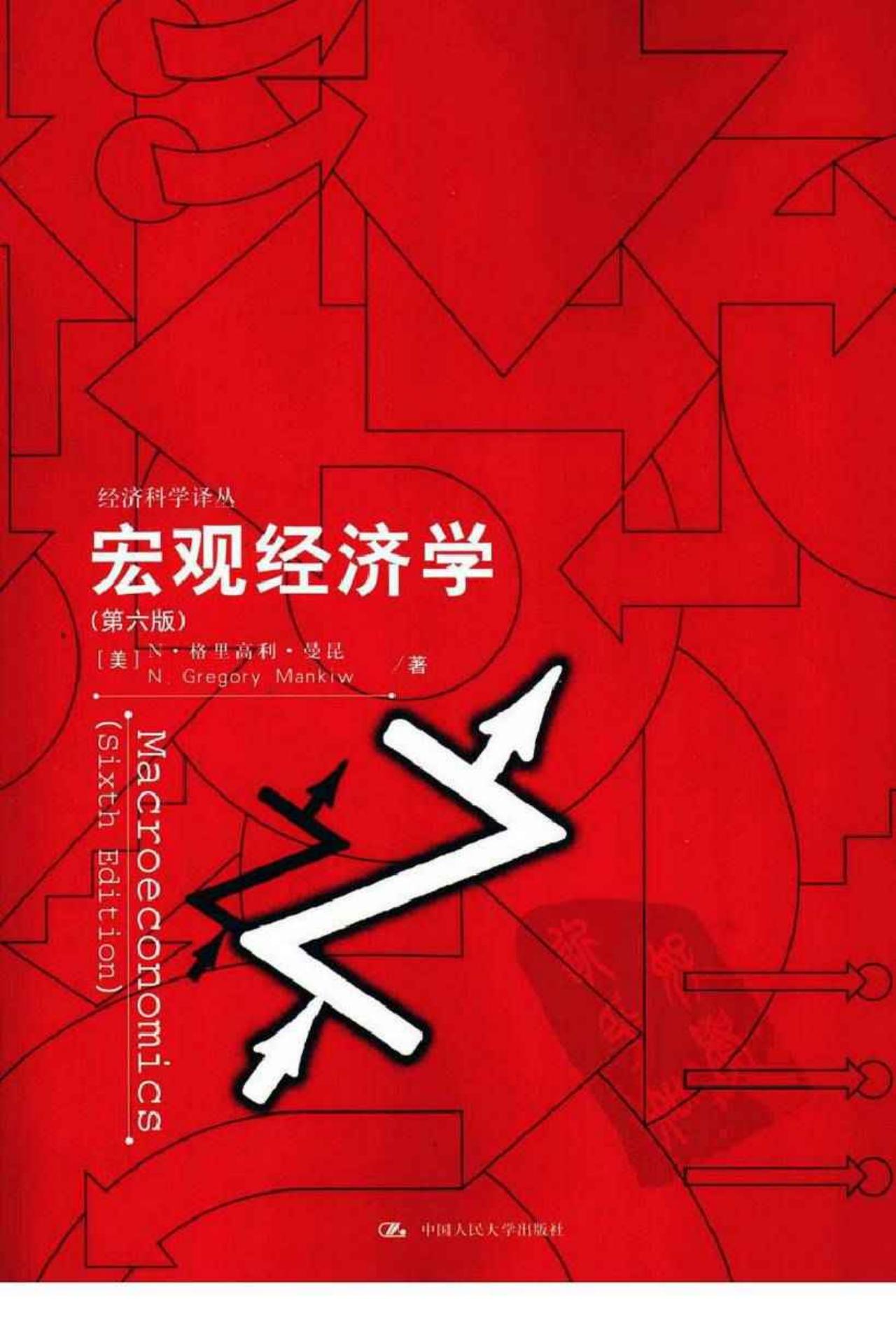 经济学原理第6版曼昆（宏观）