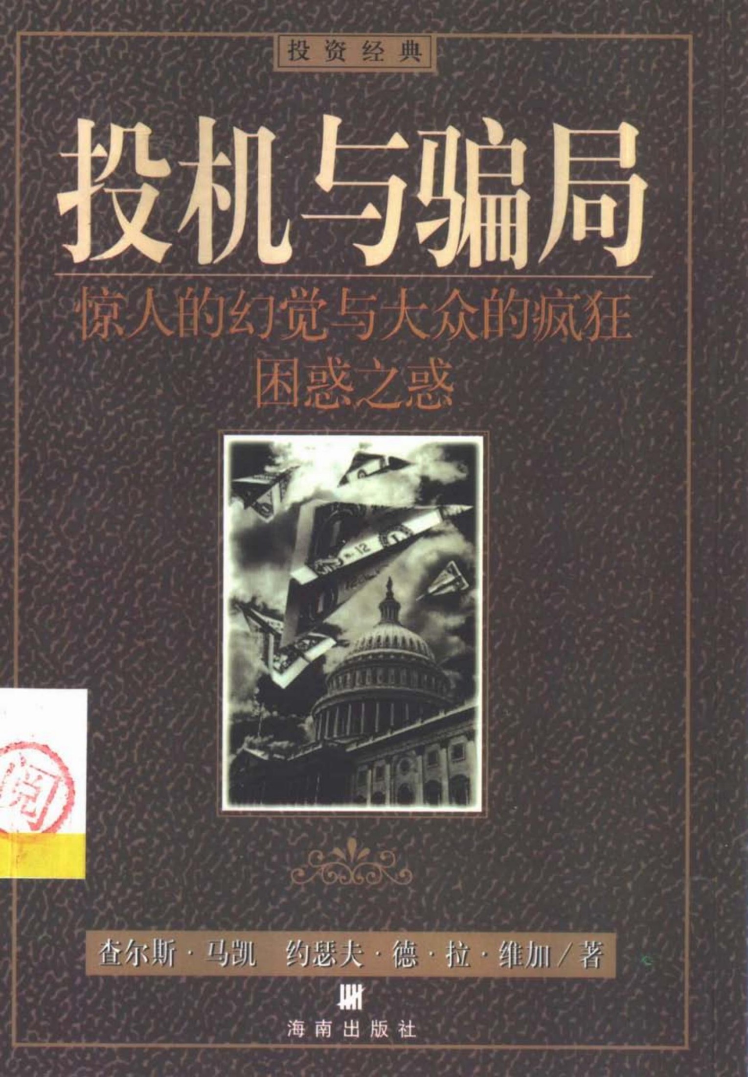 23（美译）投机与骗局