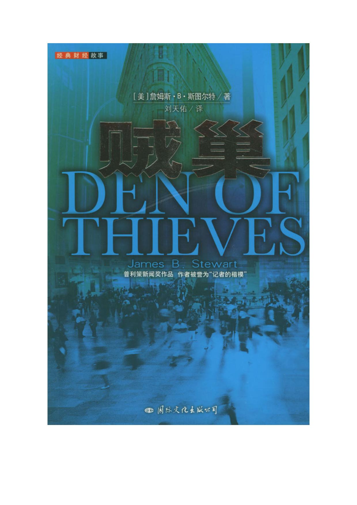 27.贼巢.经典财经故事【30部必读的投资学经典】