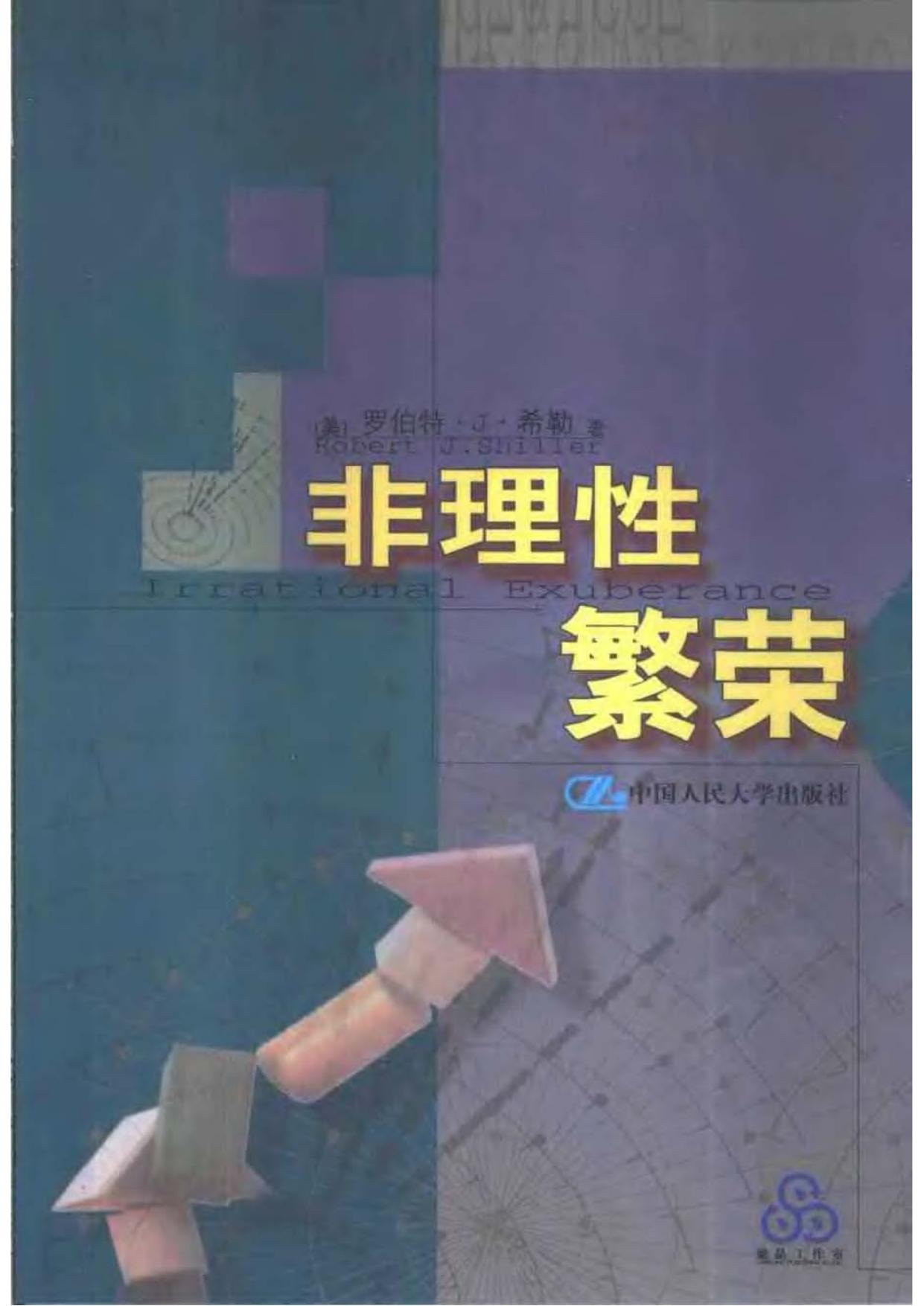 28.非理性繁荣【30部必读的投资学经典】