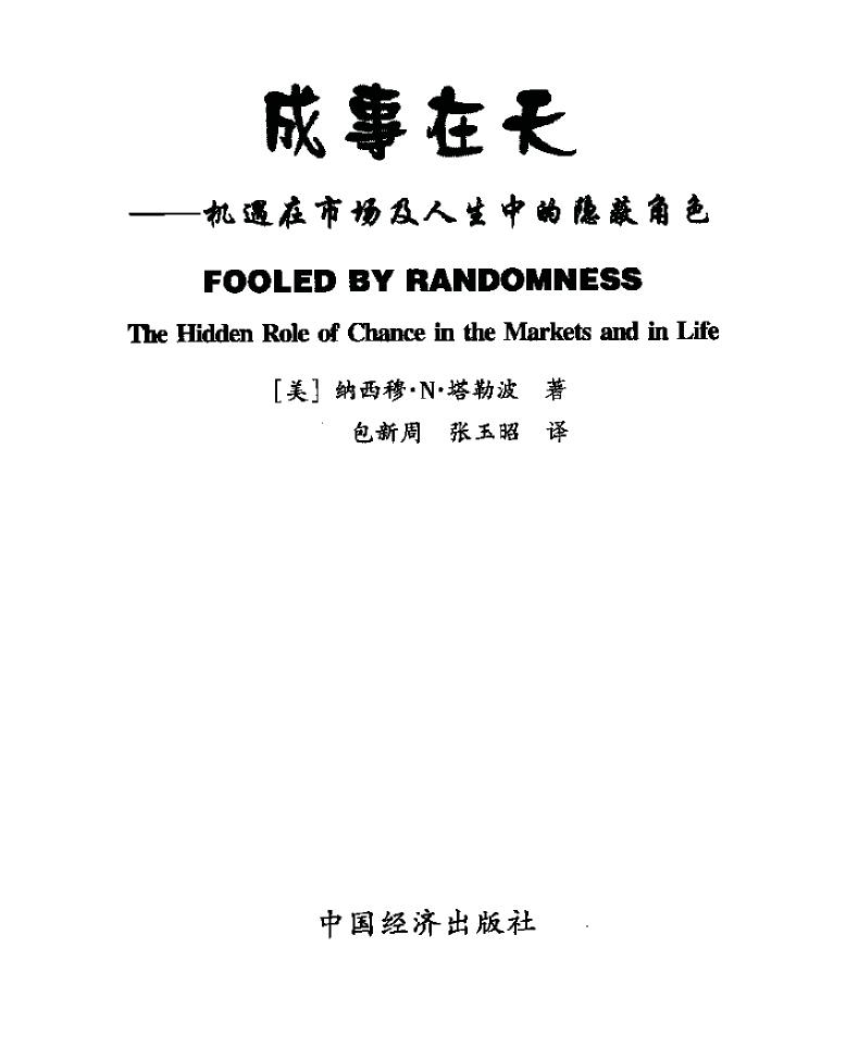 成事在天-机遇在市场及人生中的隐蔽角色
