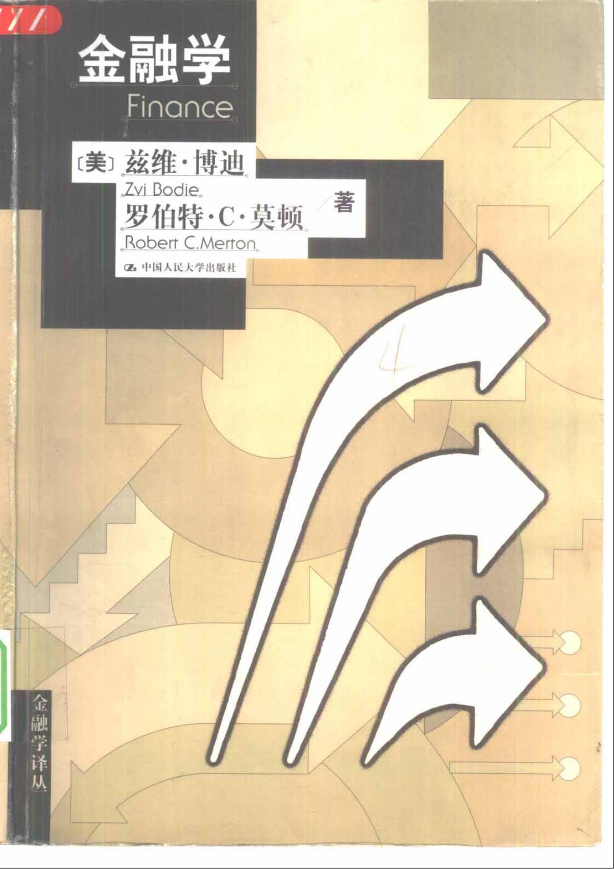 [美]兹维·博迪 罗伯特·莫顿《金融学》