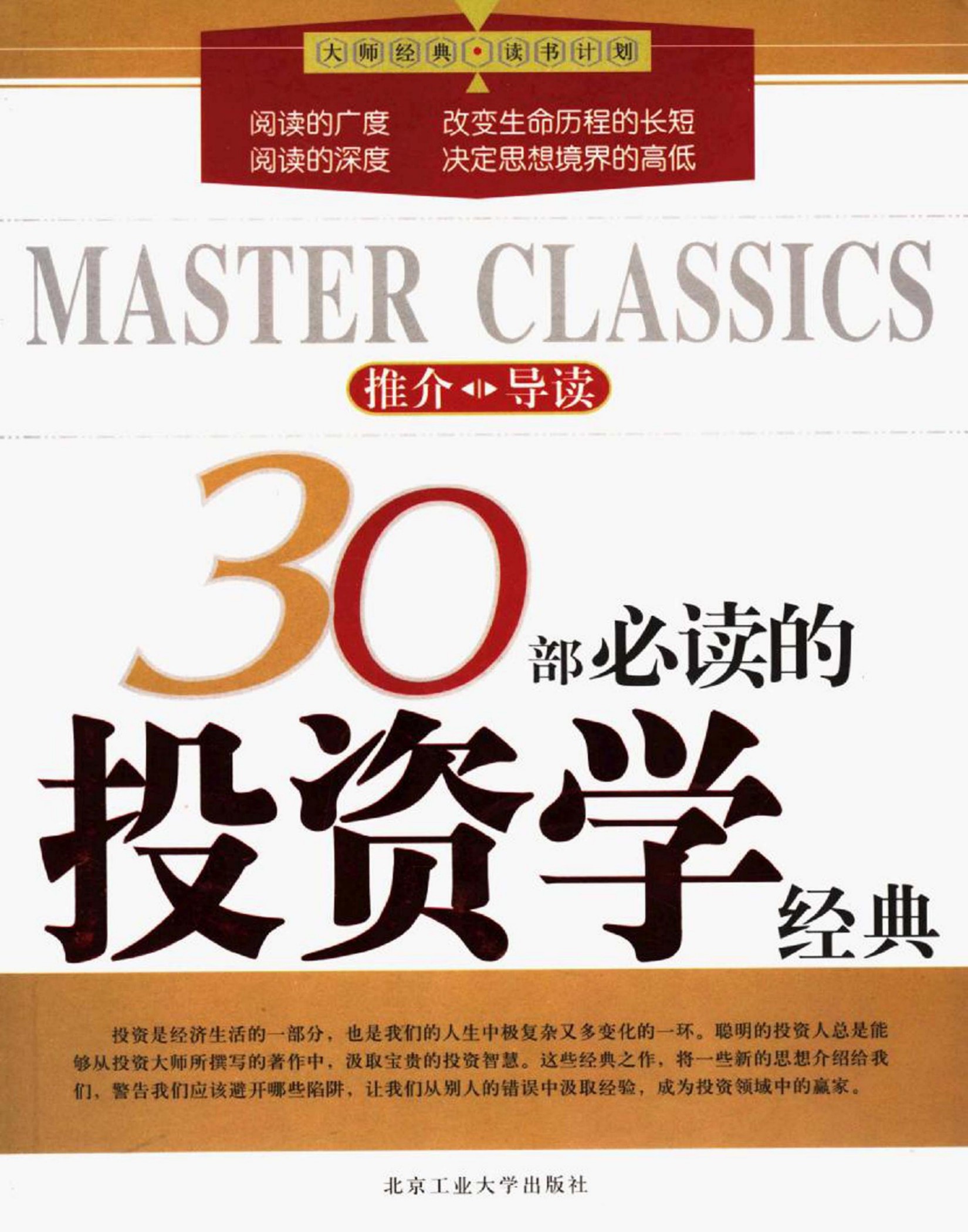 《30部必读的投资学经典》