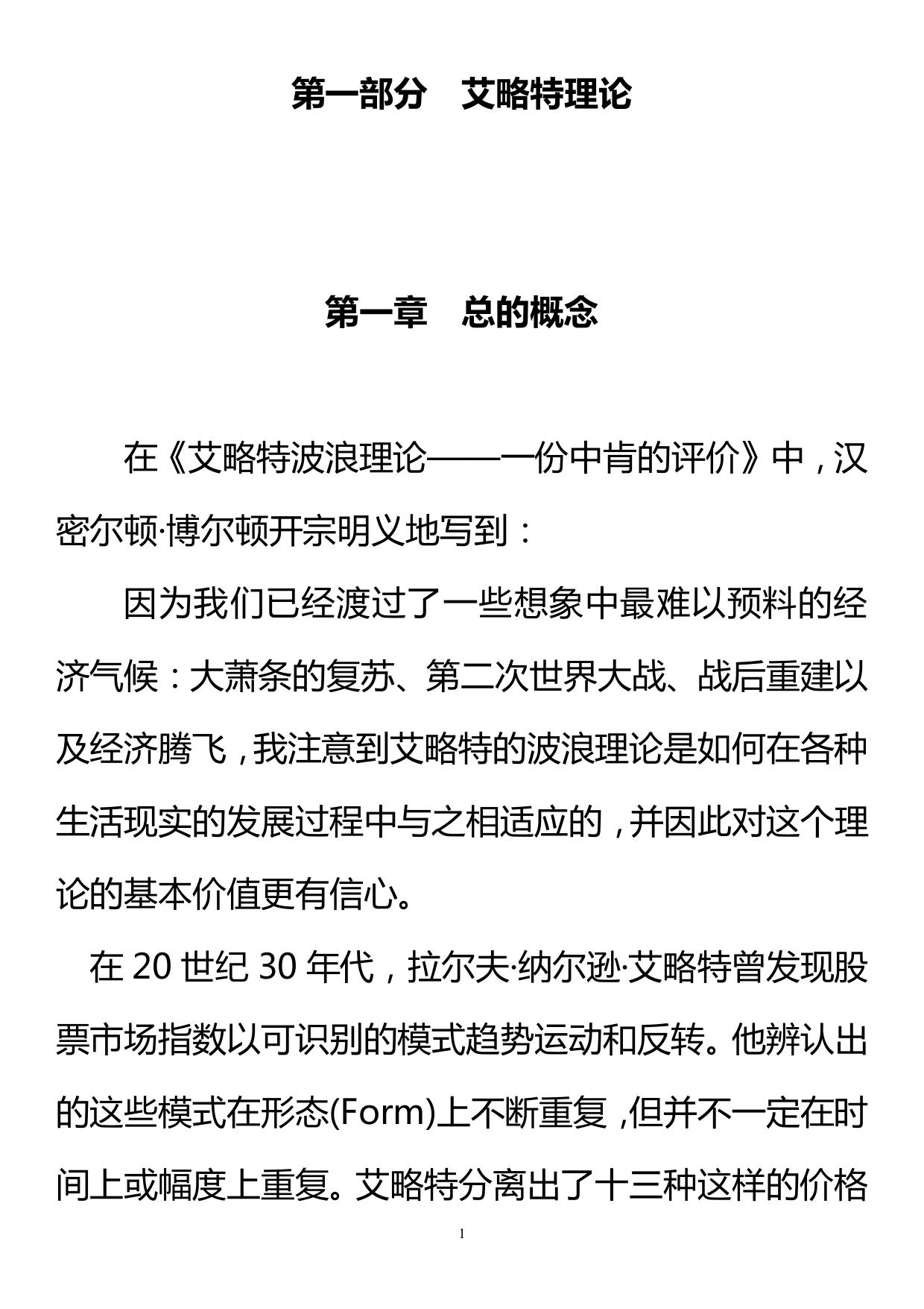 艾略特波浪理论-市场行为的关键(修订版)