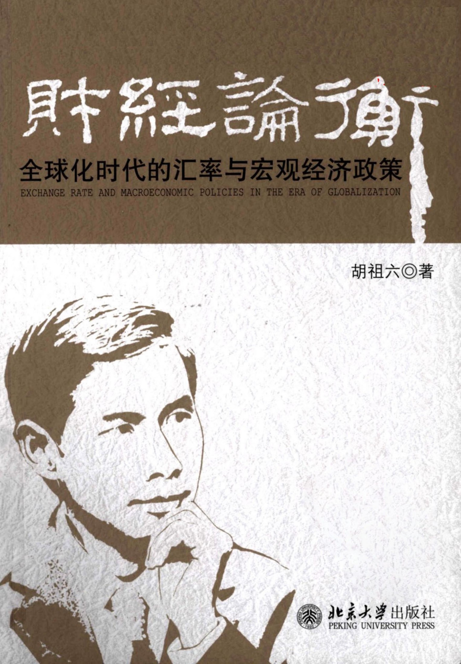 财经论衡：全球化时代的汇率与宏观经济政策 胡祖六着