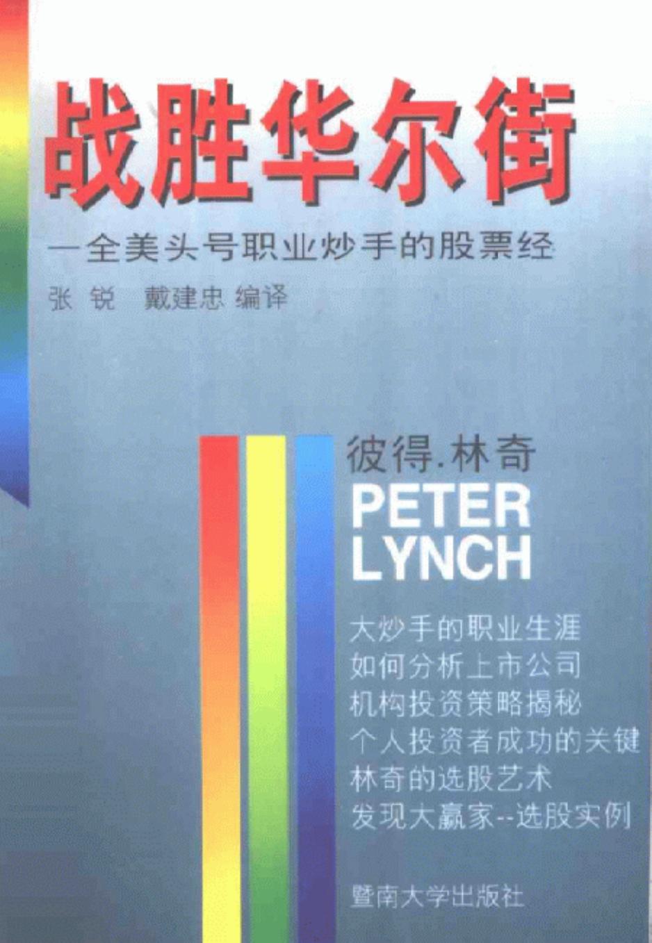 《战胜华尔街》彼得.林奇