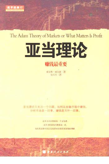 舵手经典 亚当理论 赚钱最重要