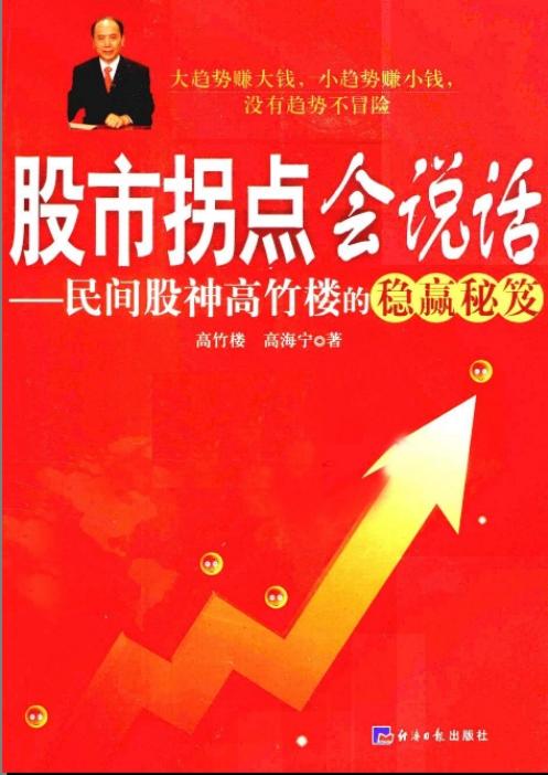 股市拐点会说话 民间股神高竹楼的稳赢秘笈