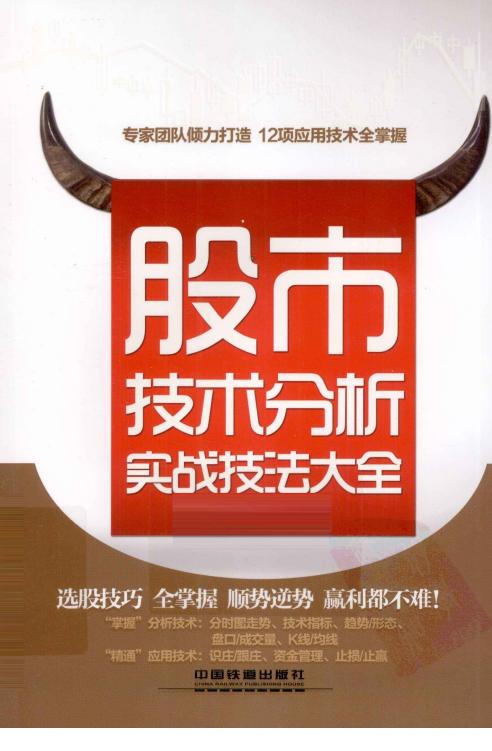 股市技术分析实战技法大全(高清)
