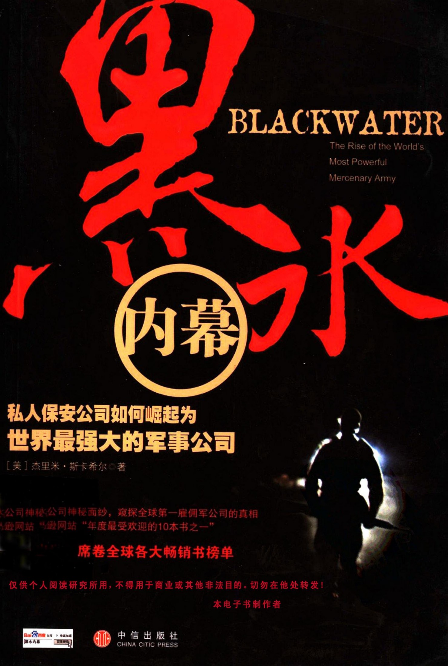 黑水内幕：私人保安公司如何崛起为世界最强大的军事公司