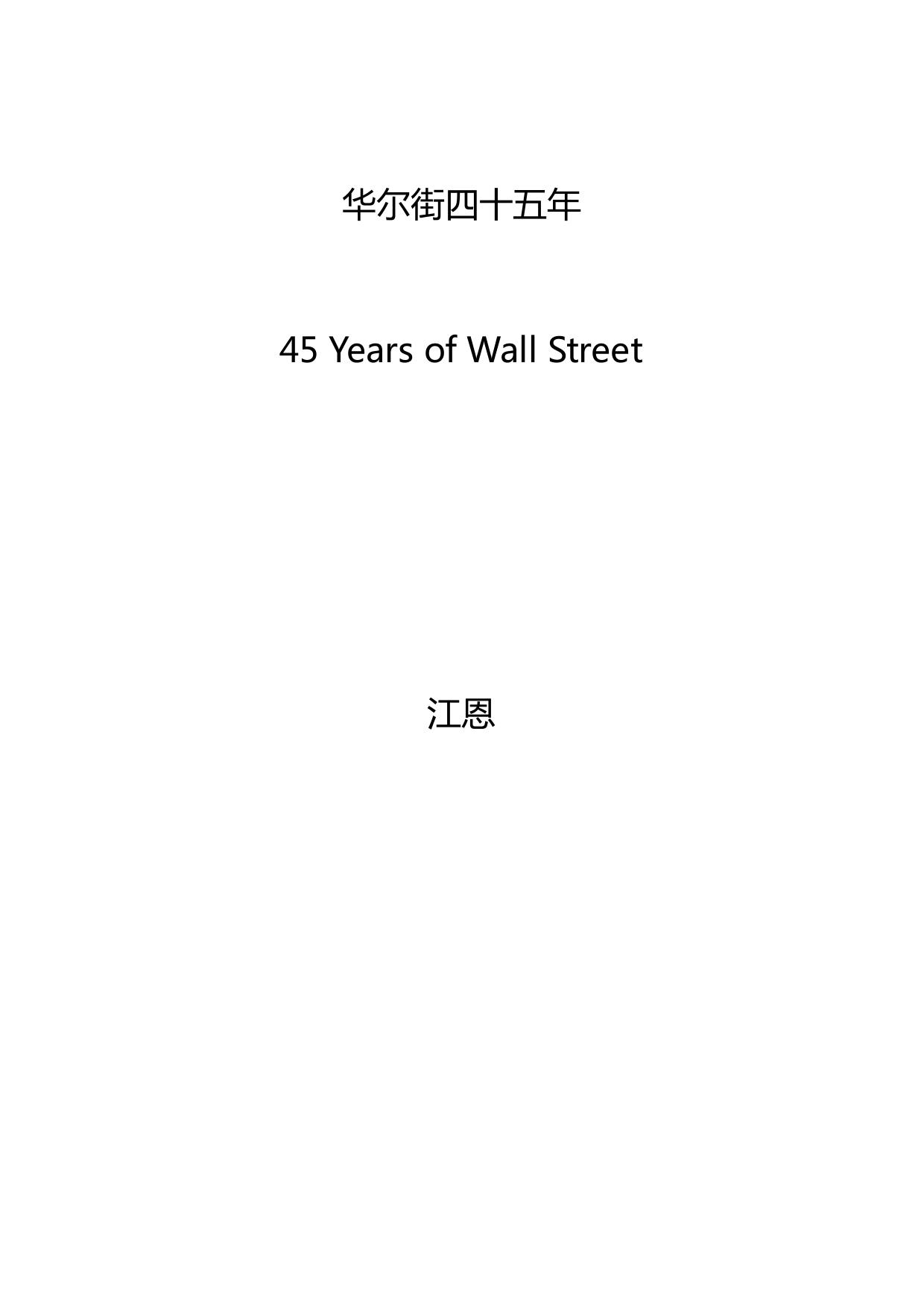 江恩：华尔街四十五年