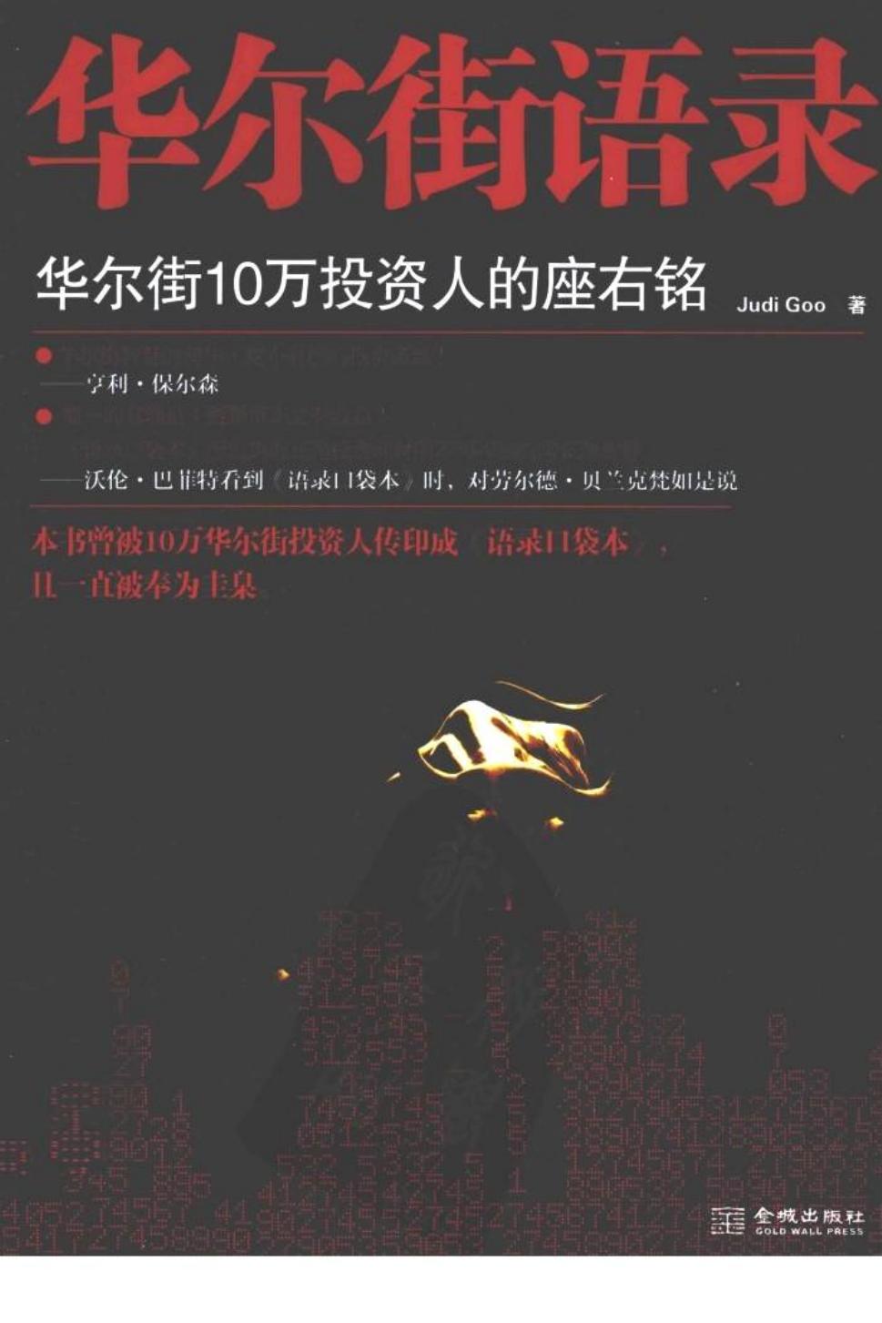 华尔街语录 华尔街10万投资人的座右铭