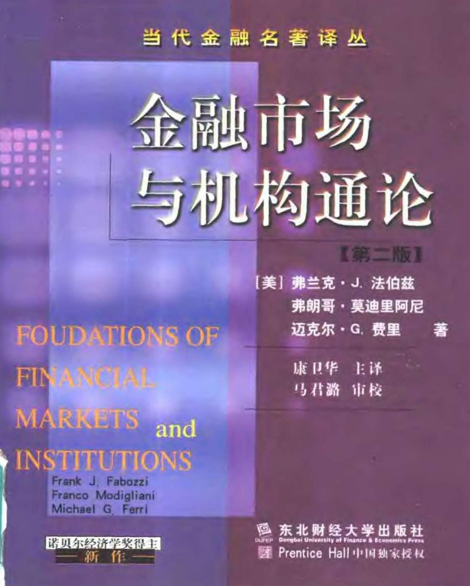 金融市场与机构通论(第二版) (美)弗兰克着