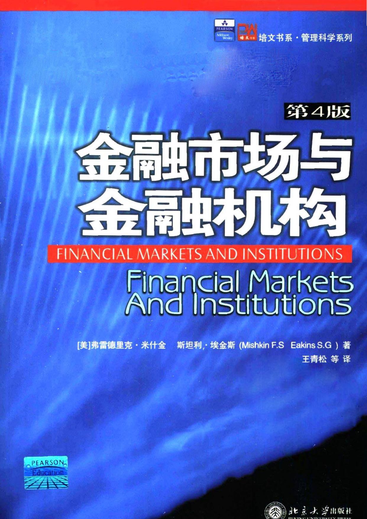 金融市场与金融机构 (美)弗雷德里克·米什金等着