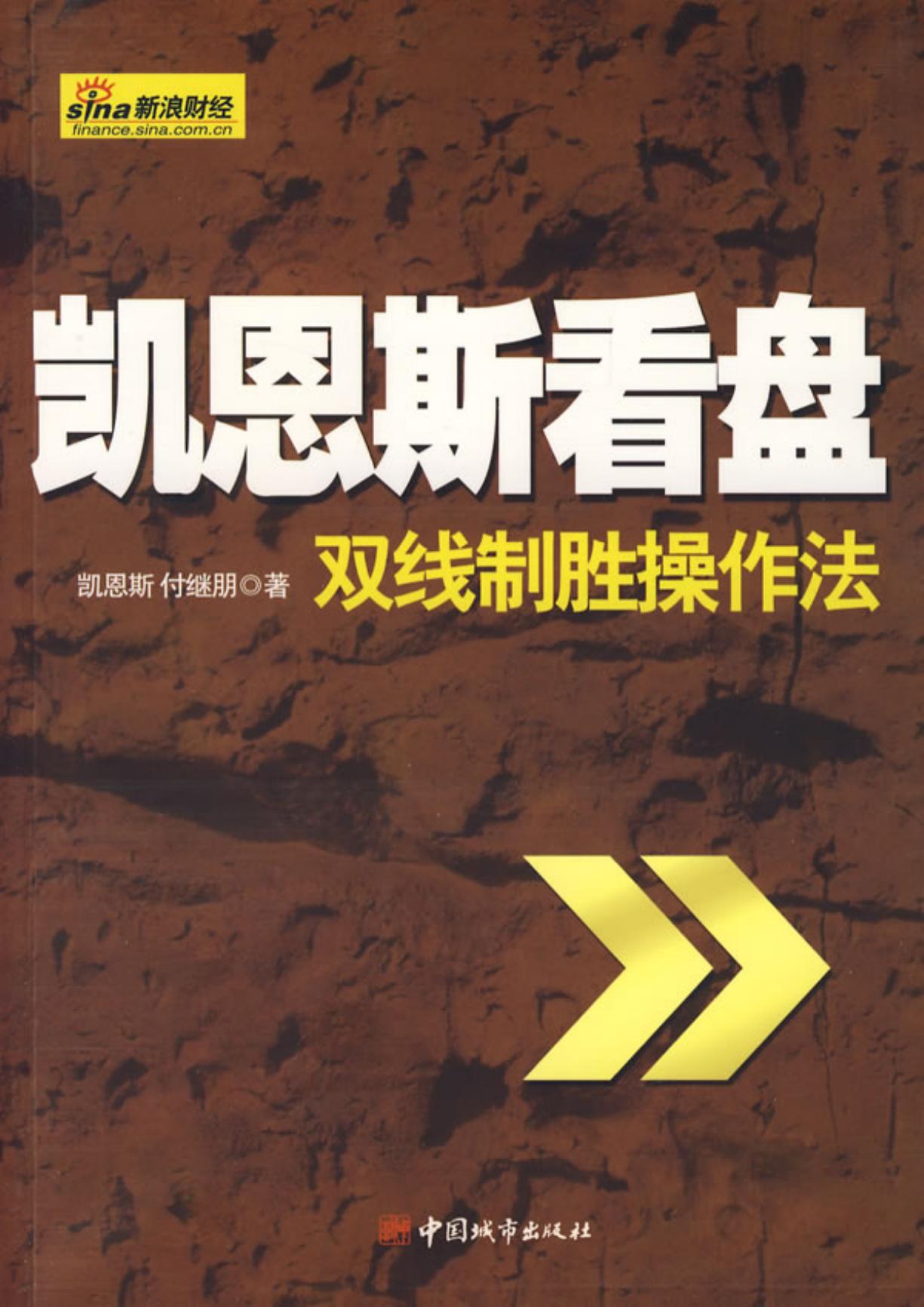 凯恩斯看盘——双线制胜操作法