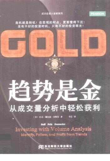 趋势是金 从成交量分析中轻松获利