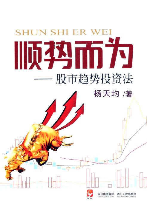 顺势而为 股市趋势投资法