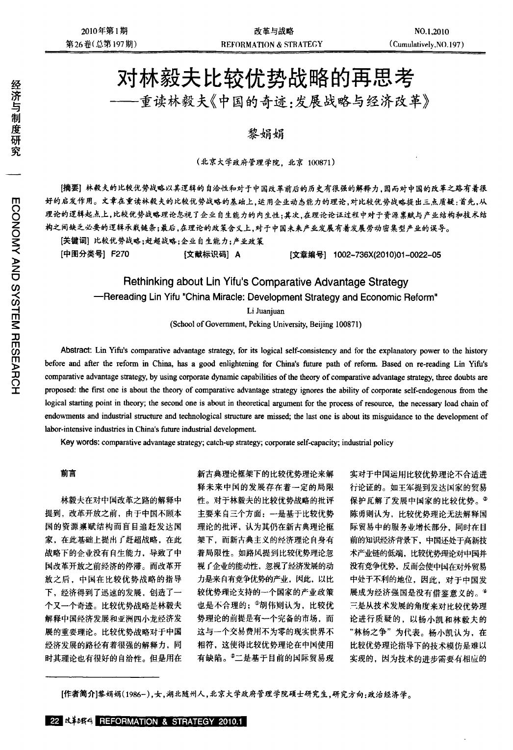 对林毅夫比较优势战略的再思考——重读林毅夫《中国的奇迹%3a发展战略与经济改革》