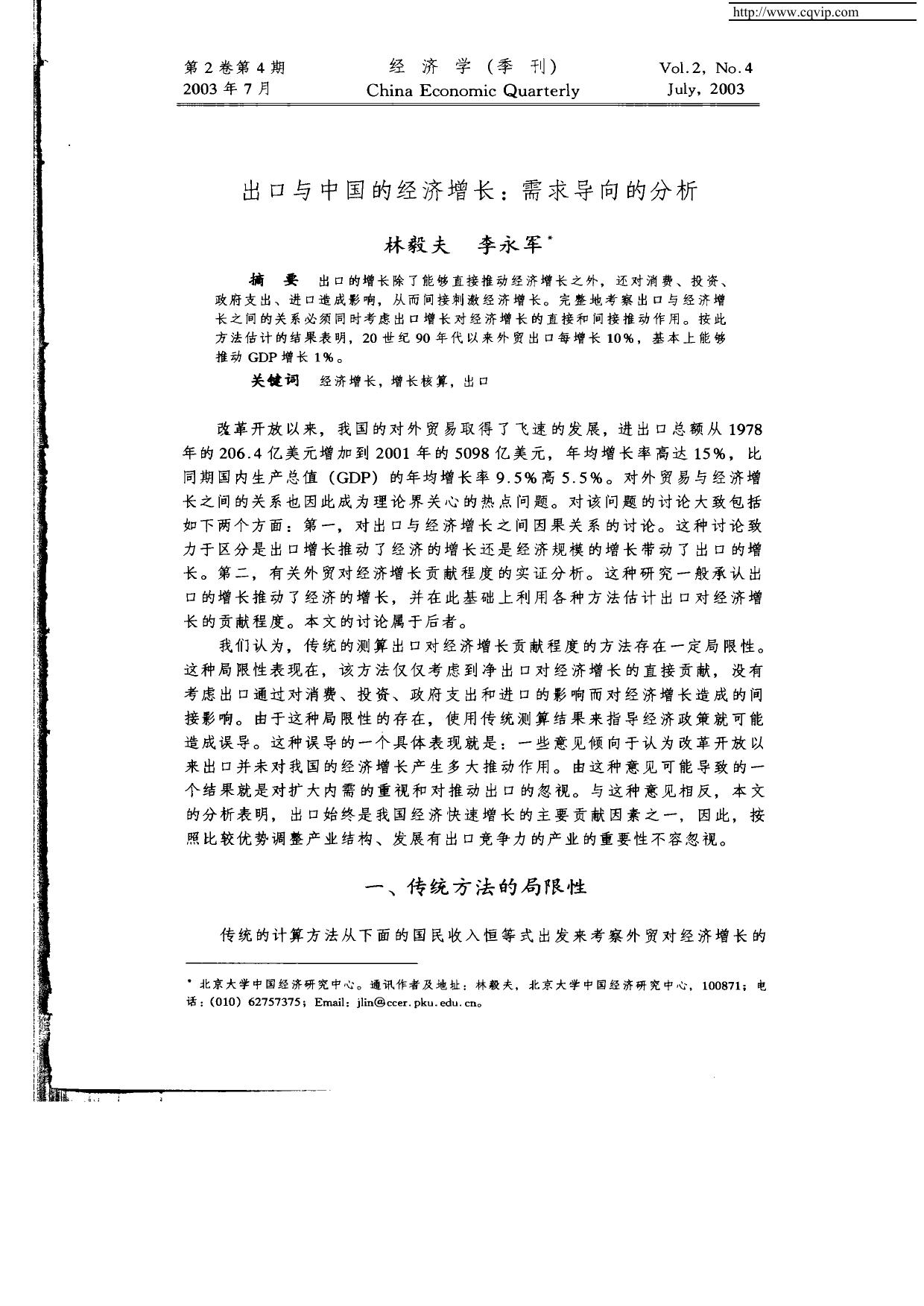 出口与中国的经济增长：需求导向的分析