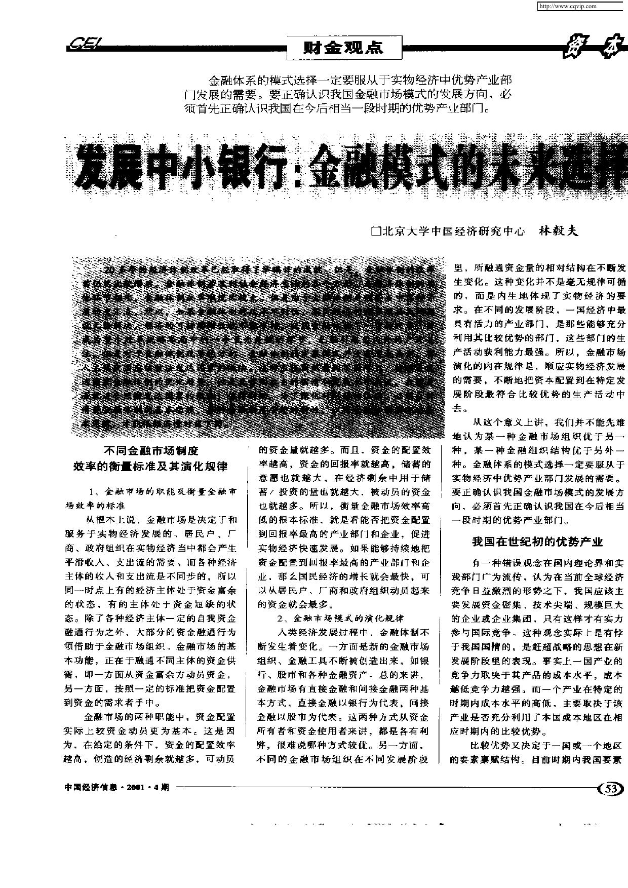 发展中小银行：金融模式的未来选择