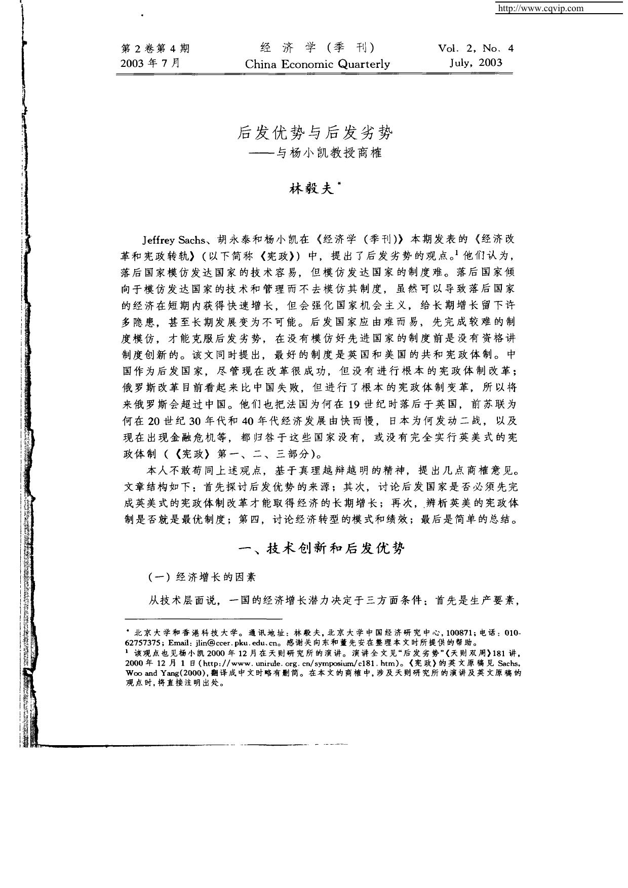 后发优势与后发劣势——与杨小凯教授商榷