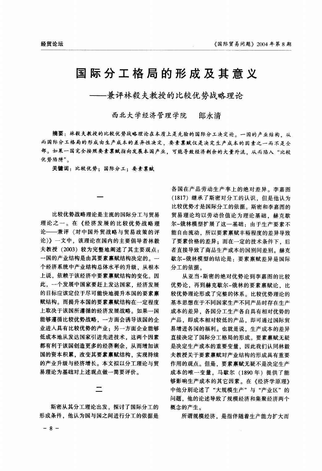 国际分工格局的形成及其意义--兼评林毅夫教授的比较优势战略理论