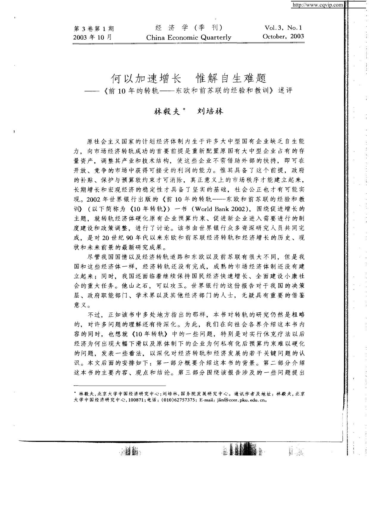 何以加速增长 惟解自生难题——《前10年的转轨——东欧和前苏联的经验和教训》述评