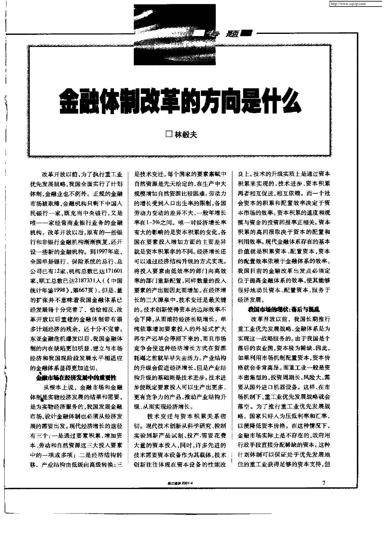 金融体制改革的方向是什么