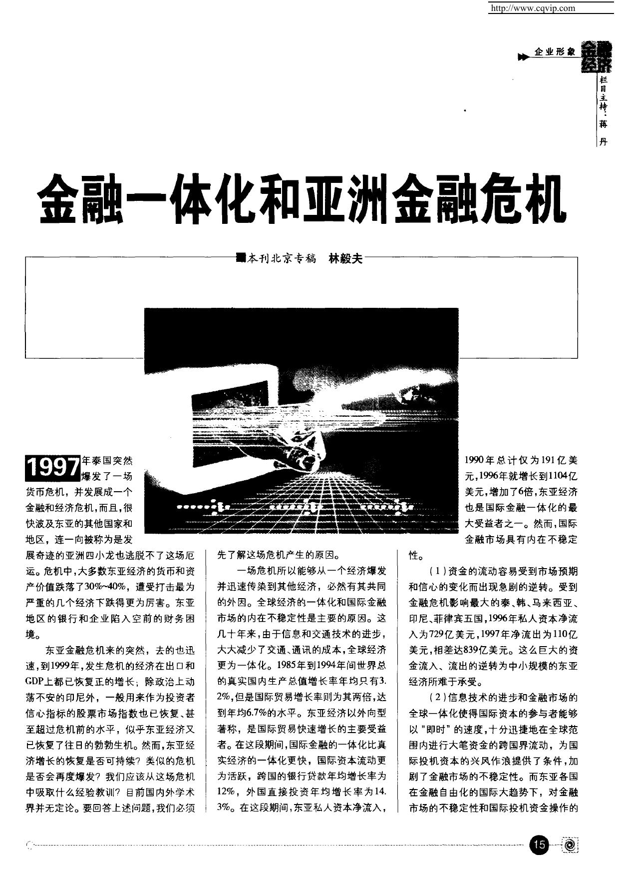 金融一体化和亚洲金融危机