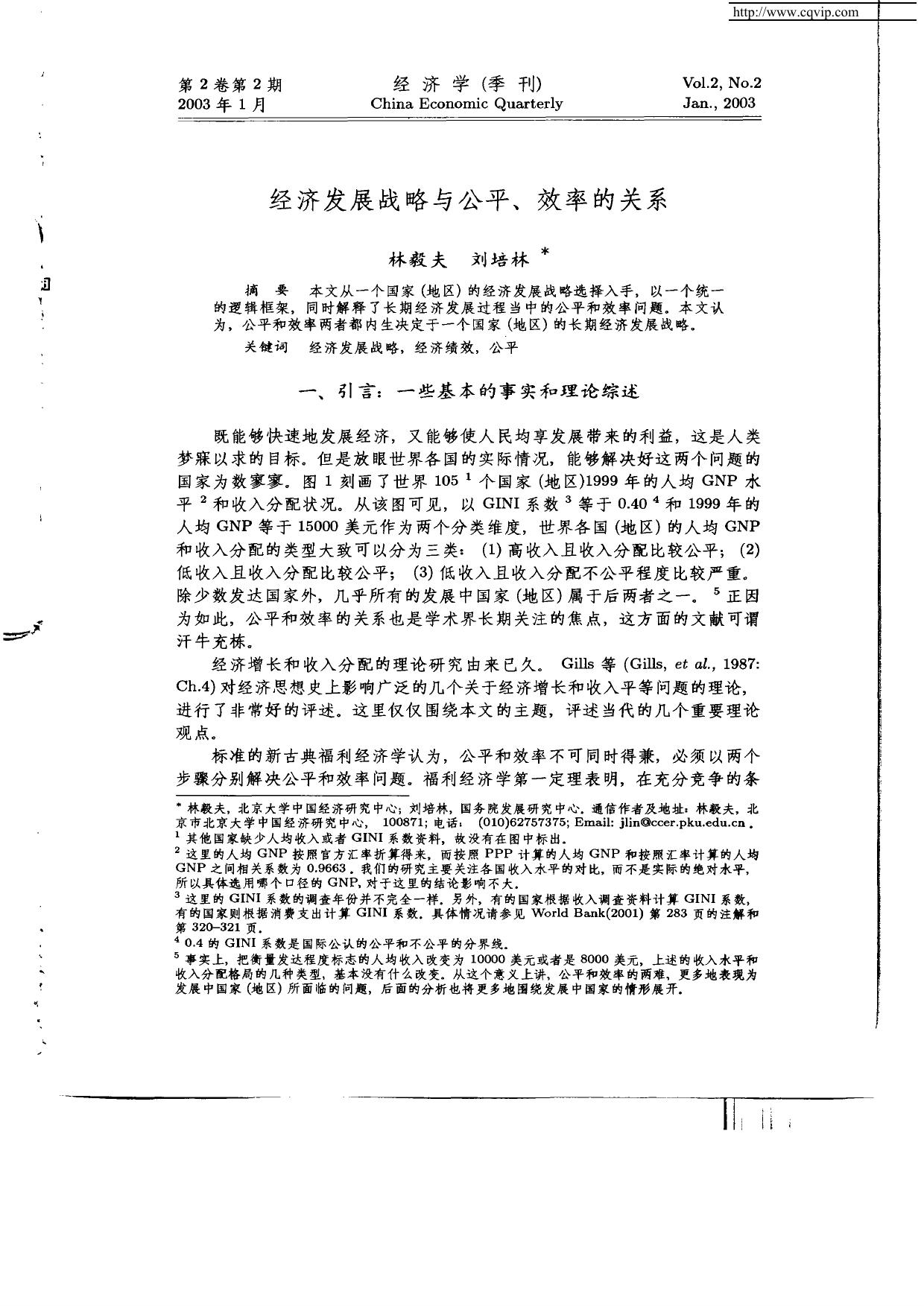 经济发展战略与公平、效率的关系