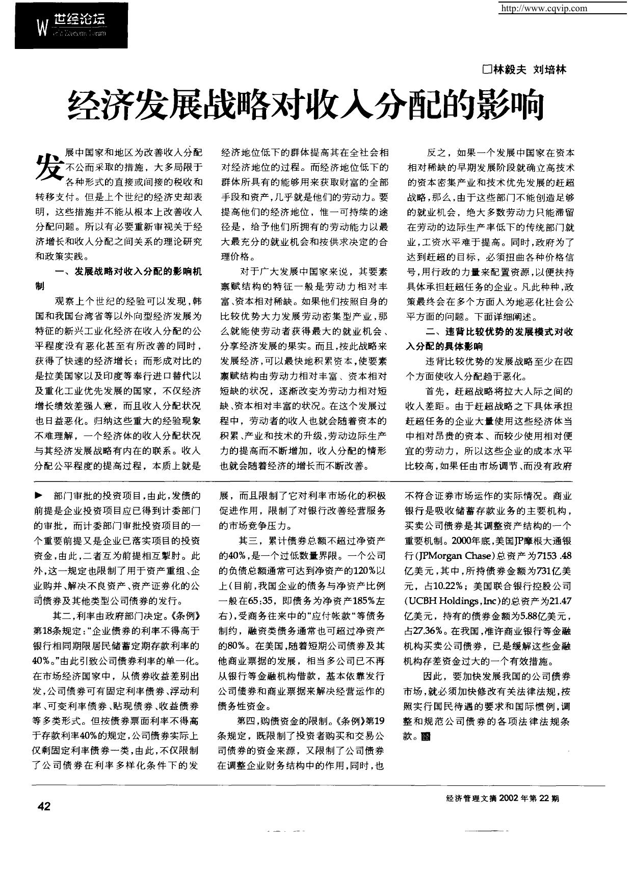 经济发展战略对收入分配的影响