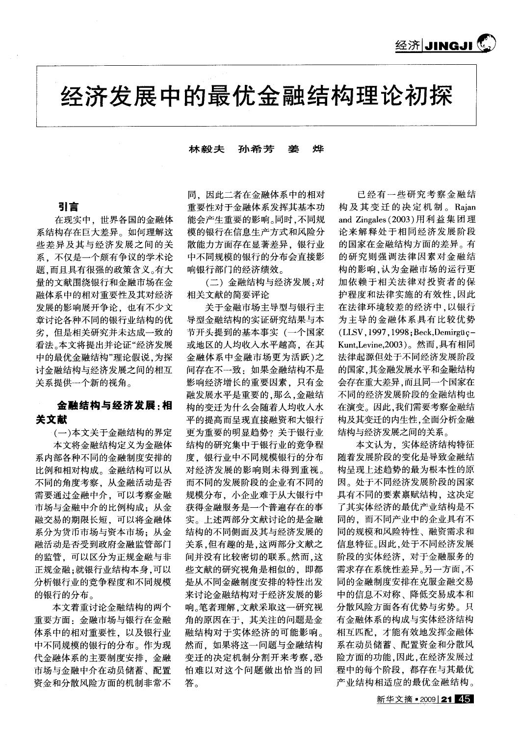 经济发展中的最优金融结构理论初探