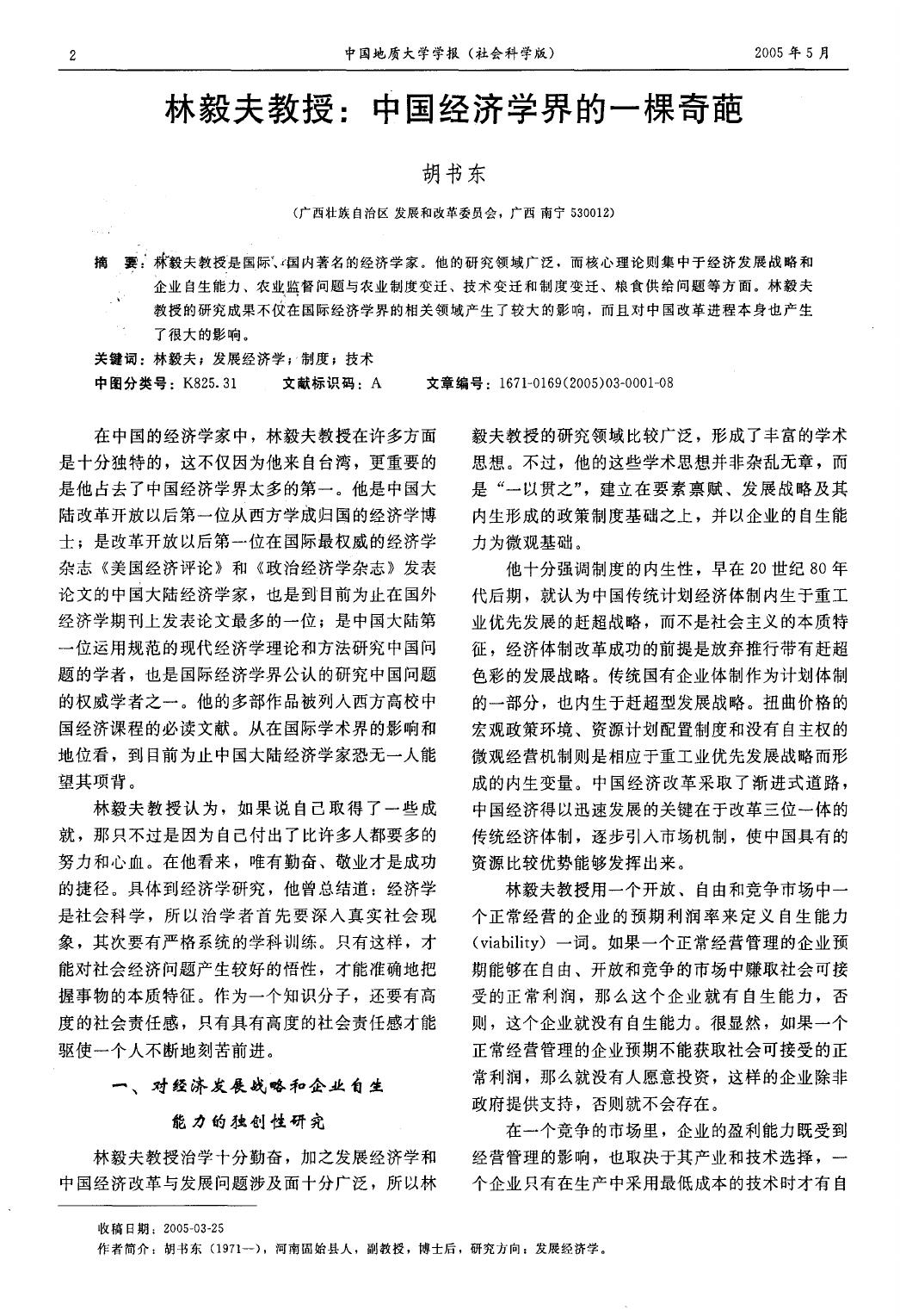 林毅夫教授%3a中国经济学界的一棵奇葩