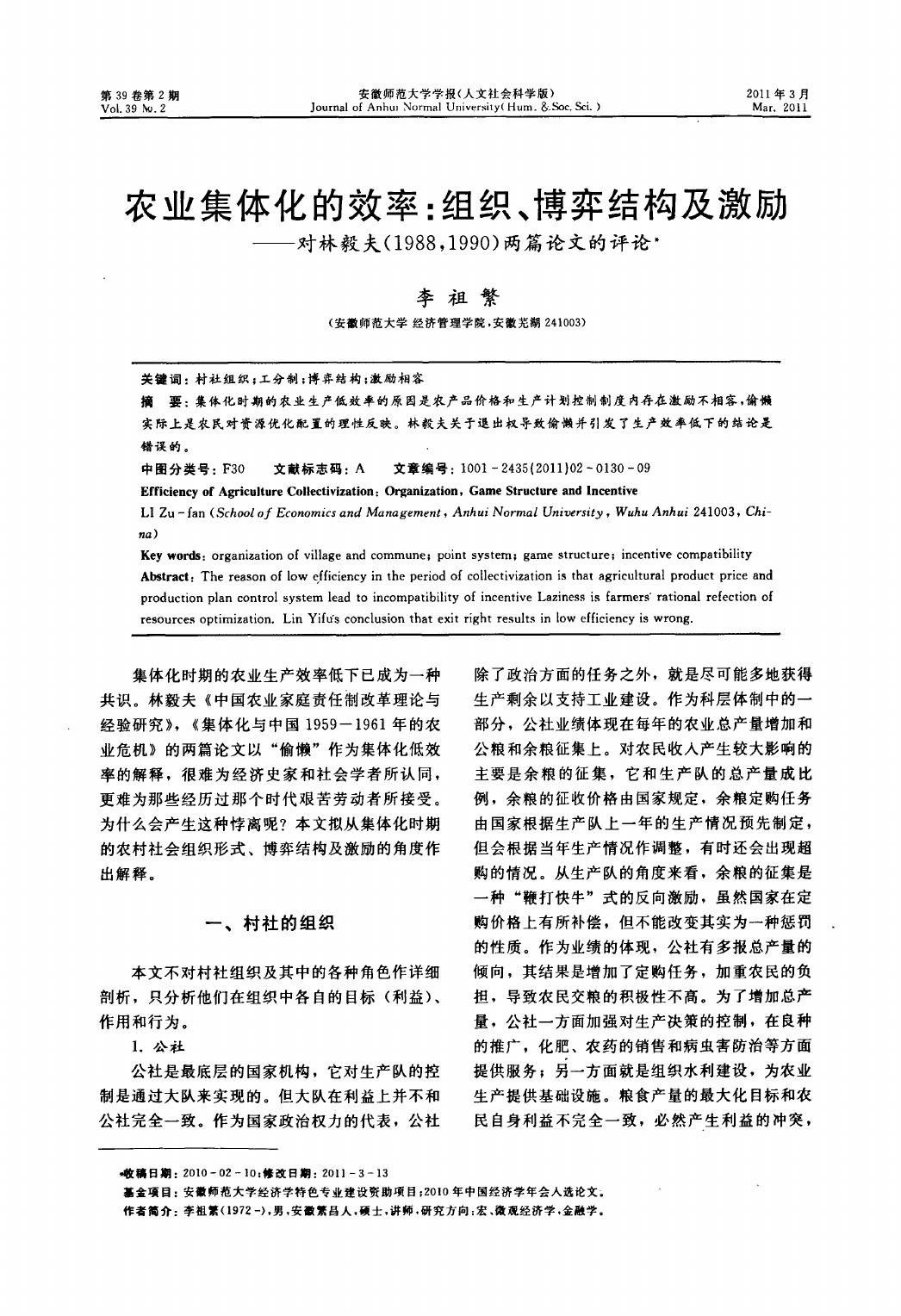 农业集体化的效率%3a组织、博弈结构及激励——对林毅夫(1988%2c1990)两篇论文的评论