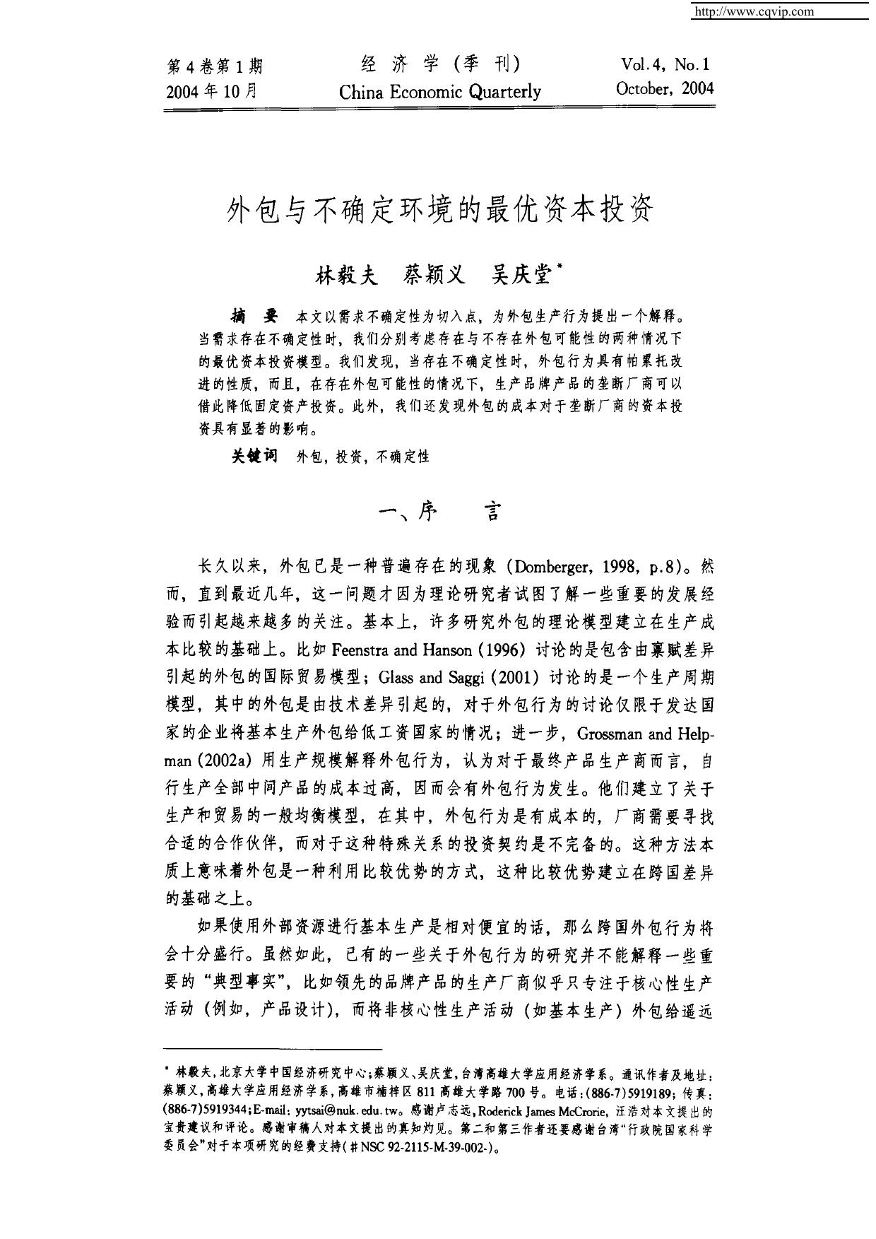 外包与不确定环境的最优资本投资