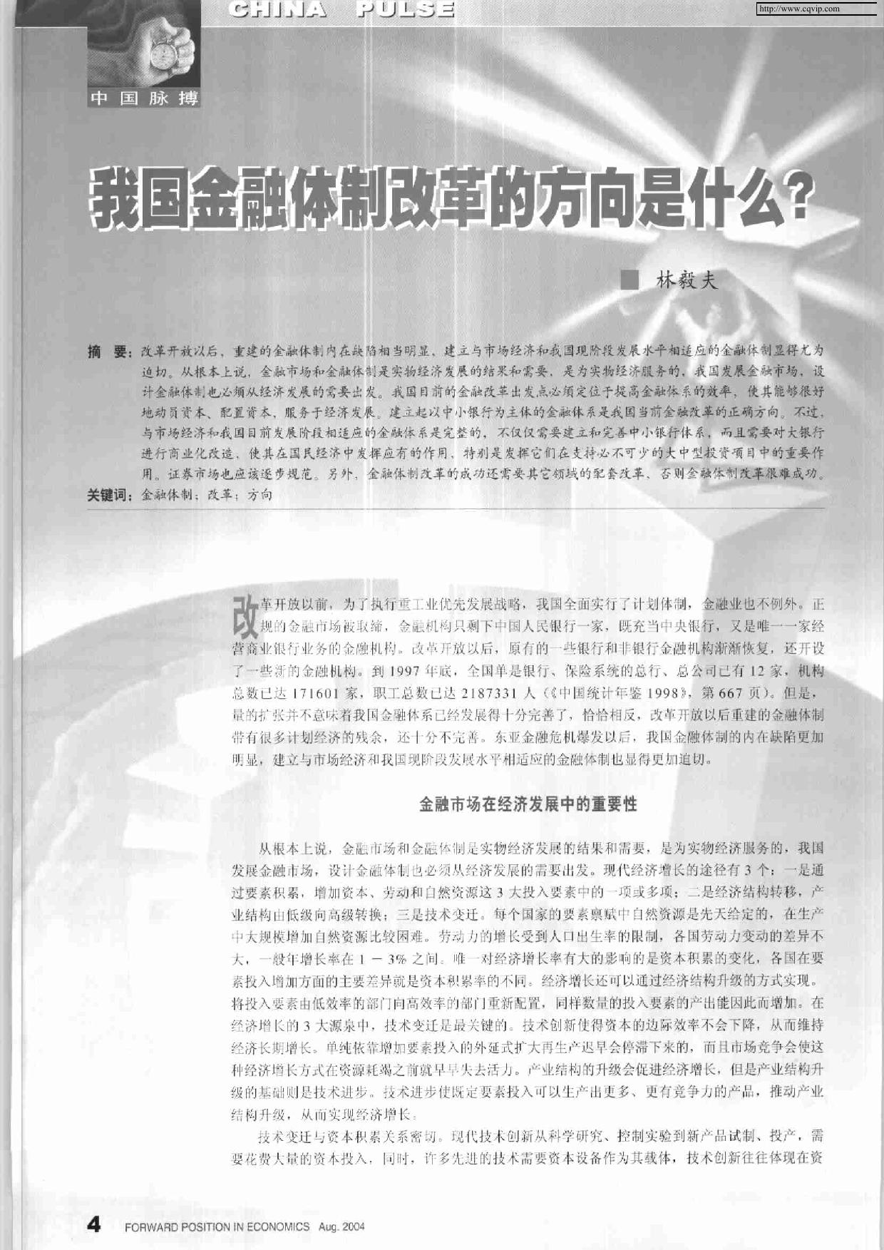 我国金融体制改革的方向是什么？