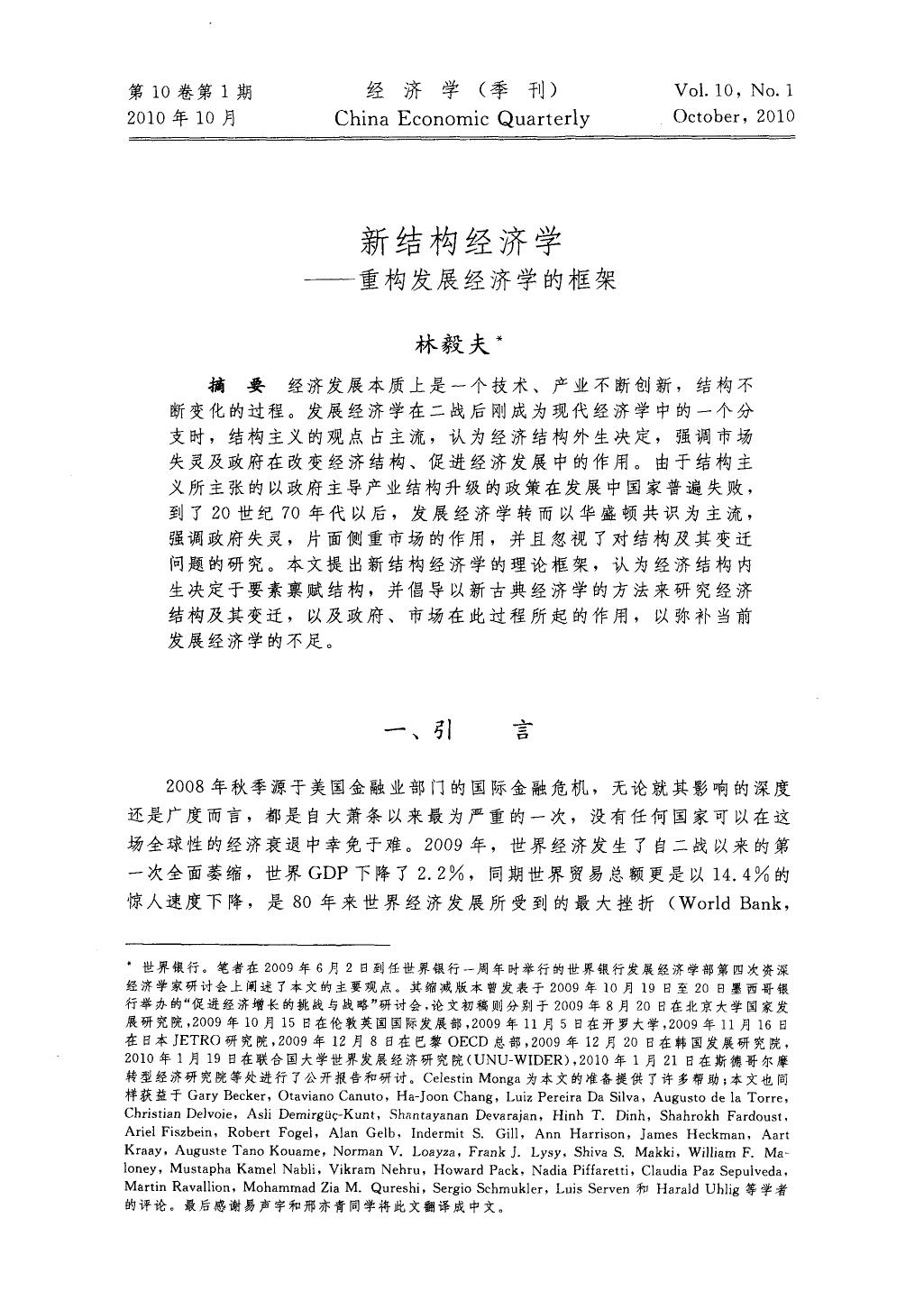 新结构经济学——重构发展经济学的框架