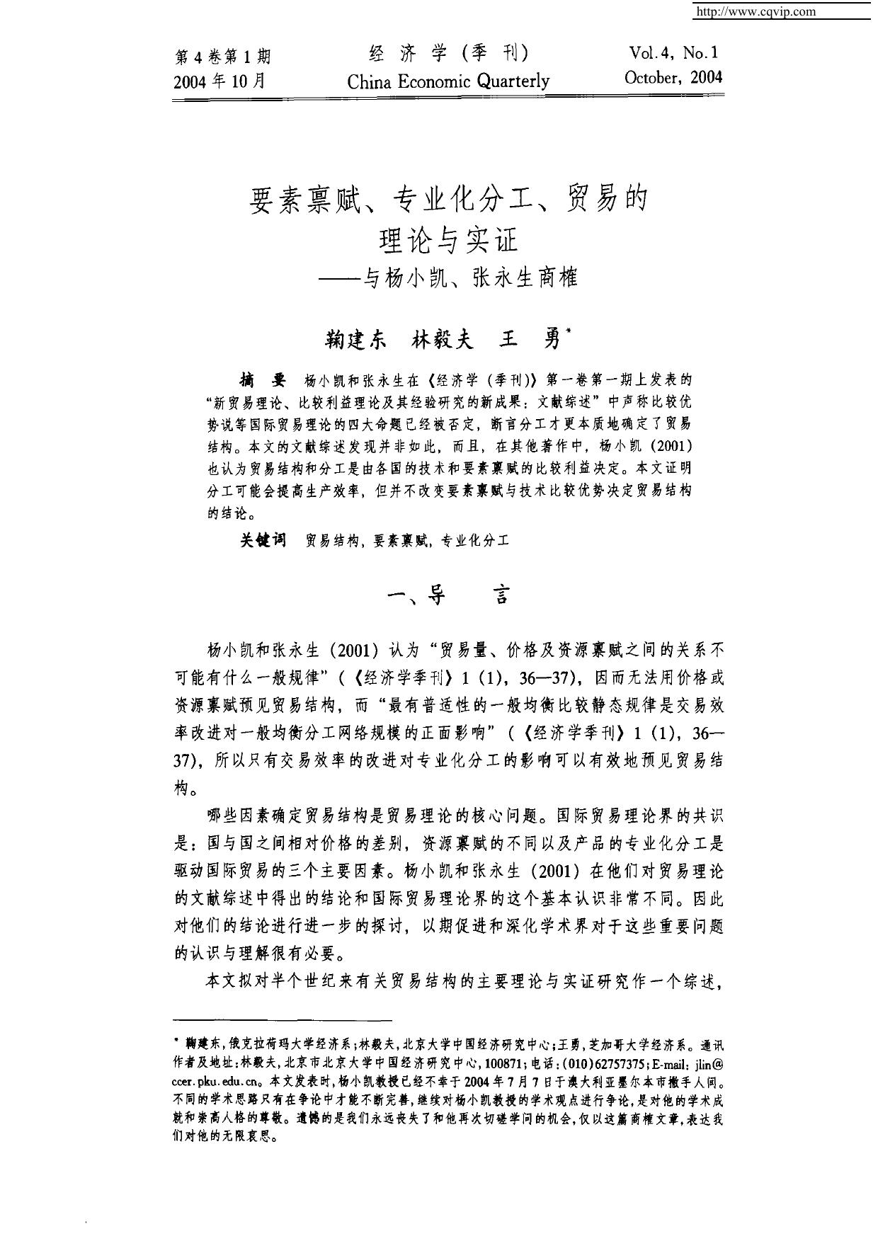 要素禀赋、专业化分工、贸易的理论与实证——与杨小凯、张永生商榷