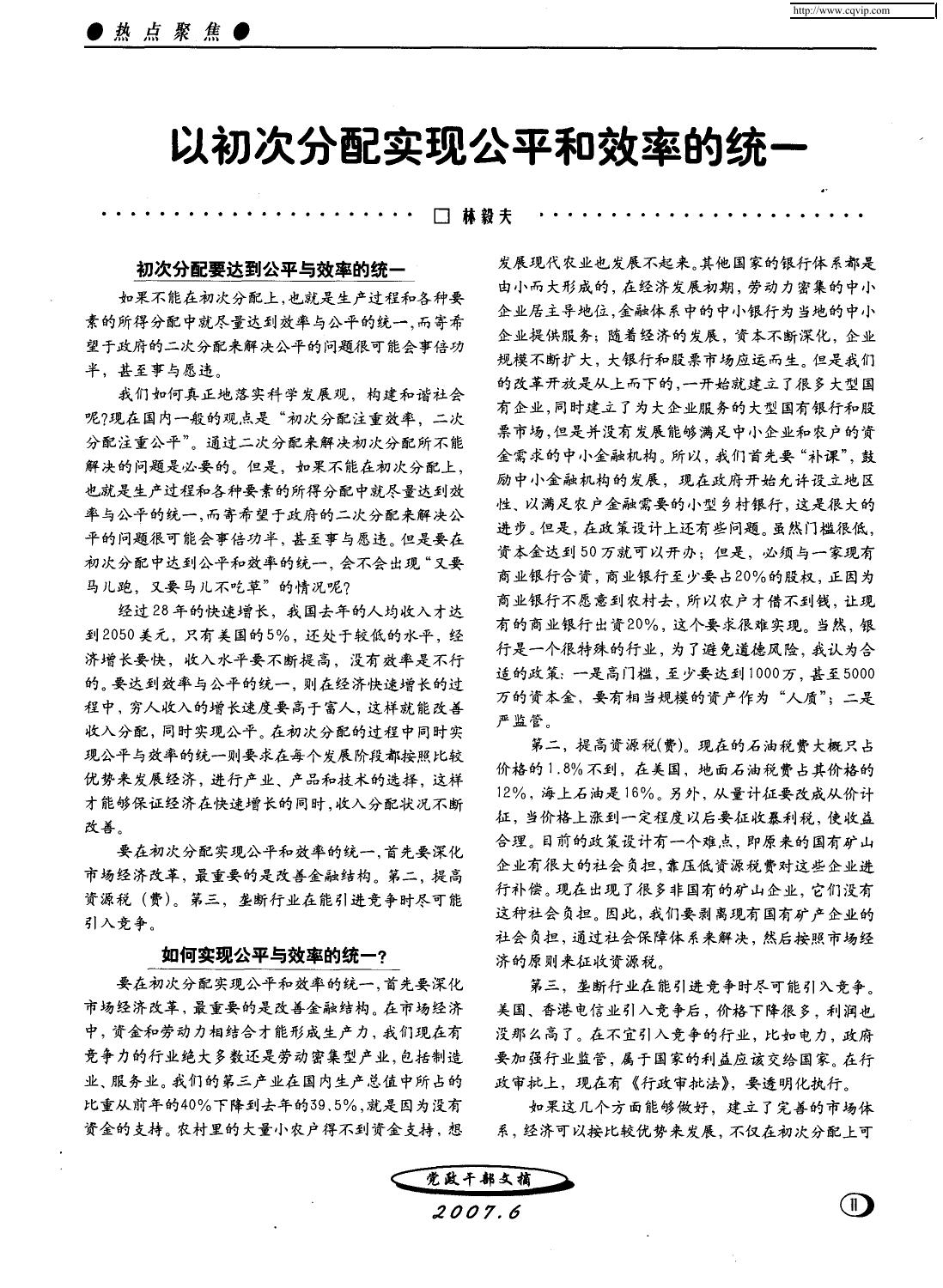 以初次分配实现公平和效率的统一