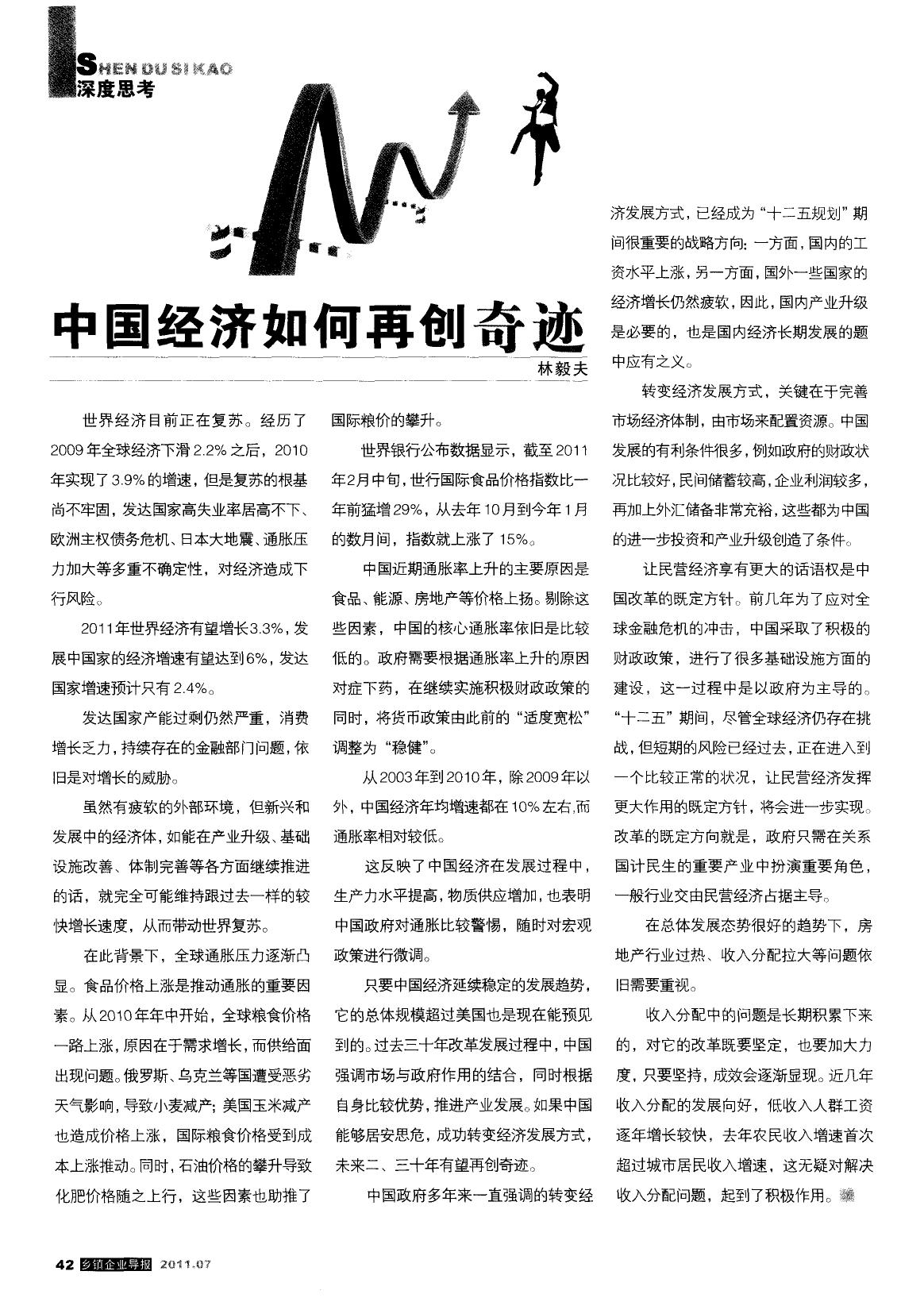 中国经济如何再创奇迹