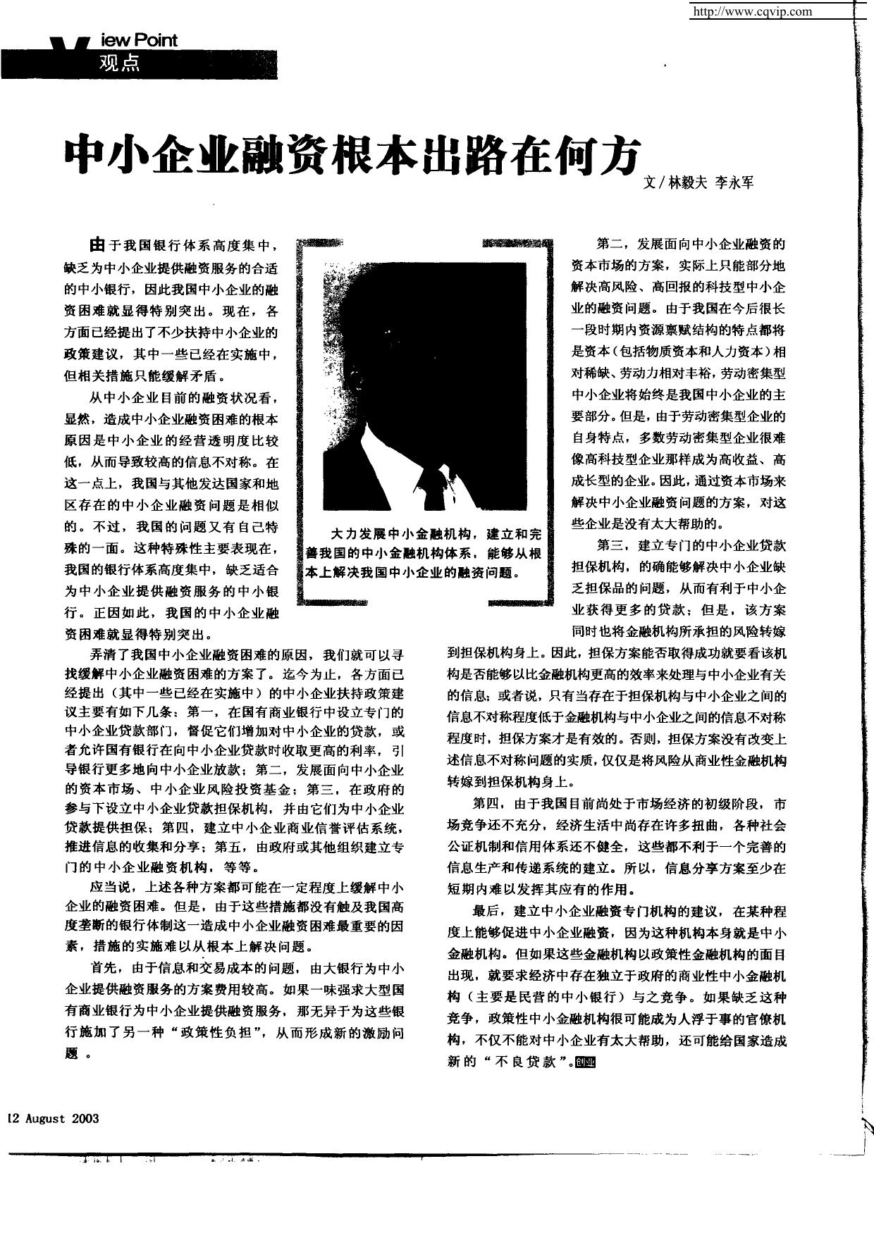 中小企业融资根本出路在何方